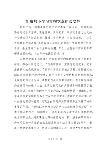 新形势下学习贯彻党章的必要性 (3).docx