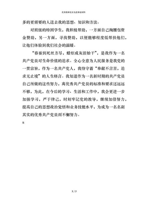 优秀教师党员先进事迹材料.docx