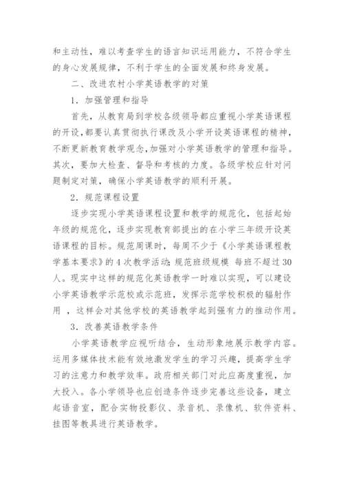 网络环境下小学英语教学策略探讨论文.docx