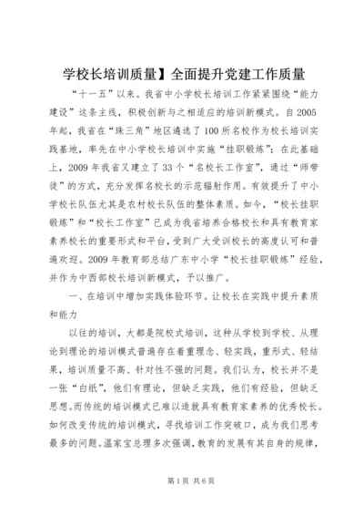 学校长培训质量】全面提升党建工作质量.docx