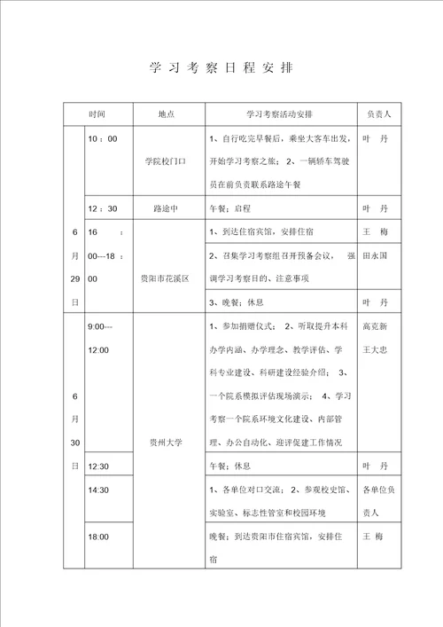 学习考察日程安排