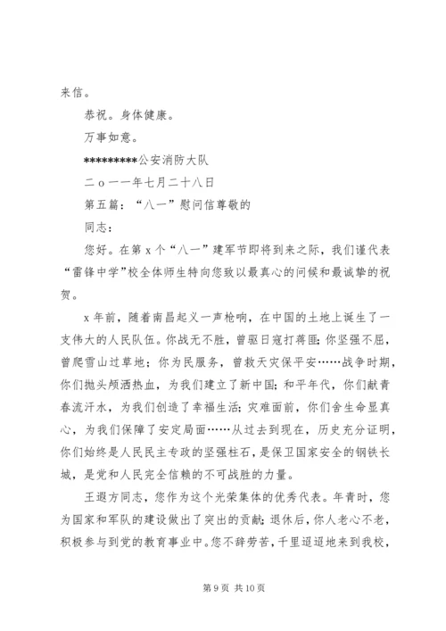 八一退伍军人慰问信.docx