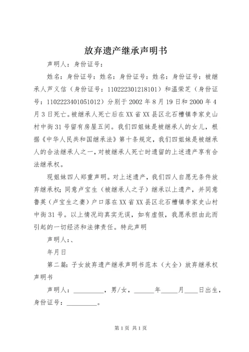 放弃遗产继承声明书 (2).docx