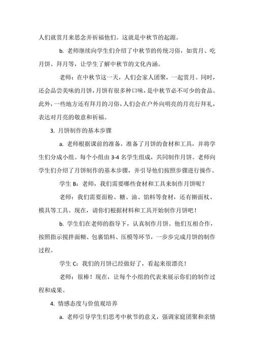 《中国传统节日—中秋节》主题班会教案