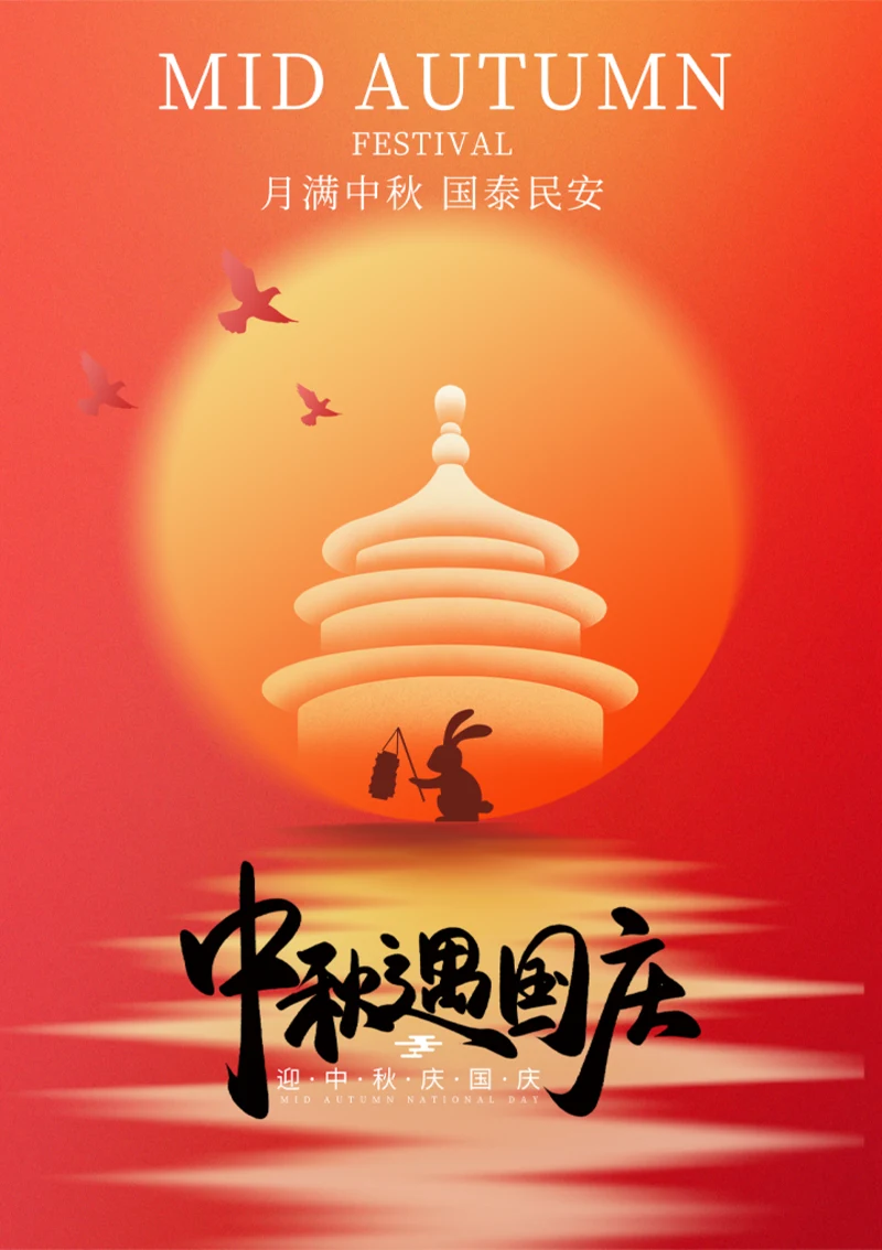 中秋遇国庆宣传海报