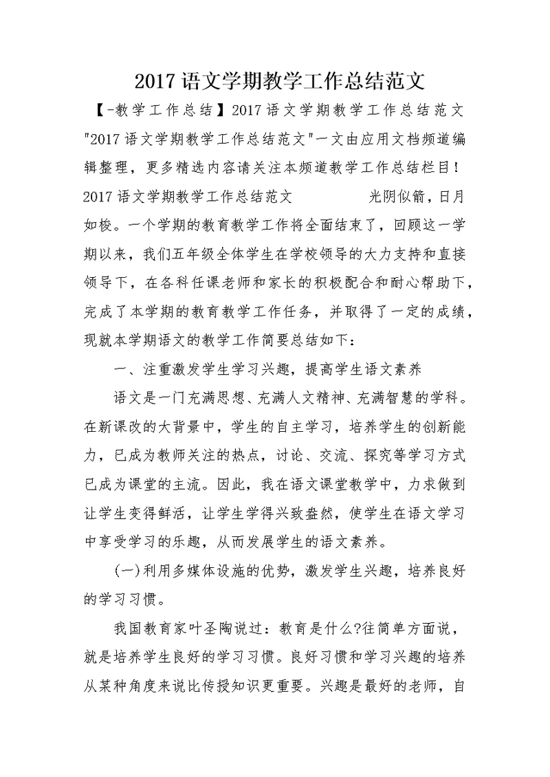 2017语文学期教学工作总结范文
