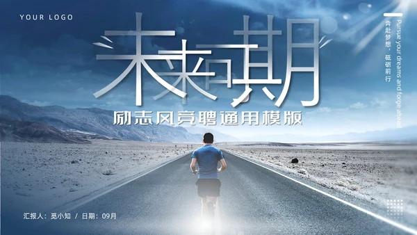 蓝色励志风未来可期内部竞聘PPT模板