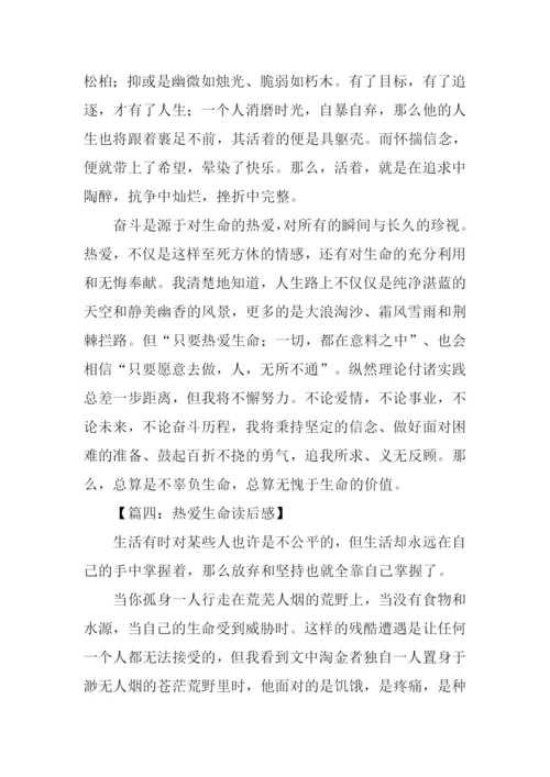 热爱生命汪国真读后感.docx