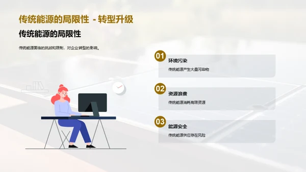 绿色能源：未来的主力