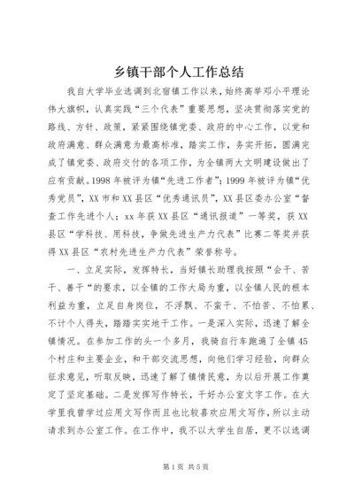 乡镇干部个人工作总结.docx