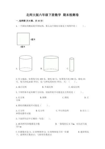 北师大版六年级下册数学 期末检测卷附参考答案【名师推荐】.docx