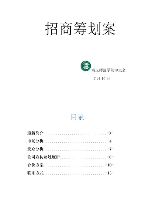 商丘师范学院新生标准手册招商专题策划案