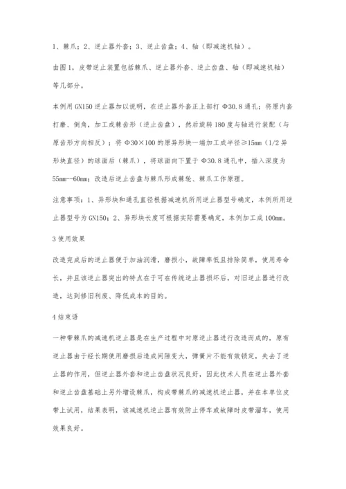 一种带棘爪的减速机逆止器的设计与应用.docx