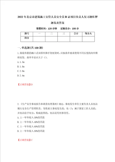 2022年北京市建筑施工安管人员安全员B证项目负责人复习题库押题卷及答案67