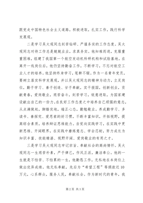 学习吴大观同志心得：让我们青年人踏着您的足迹继续前行.docx