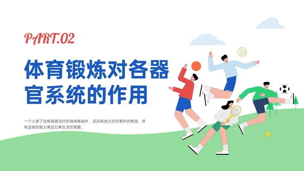 蓝绿插画卡通风体育与健康知识说课PPT模板