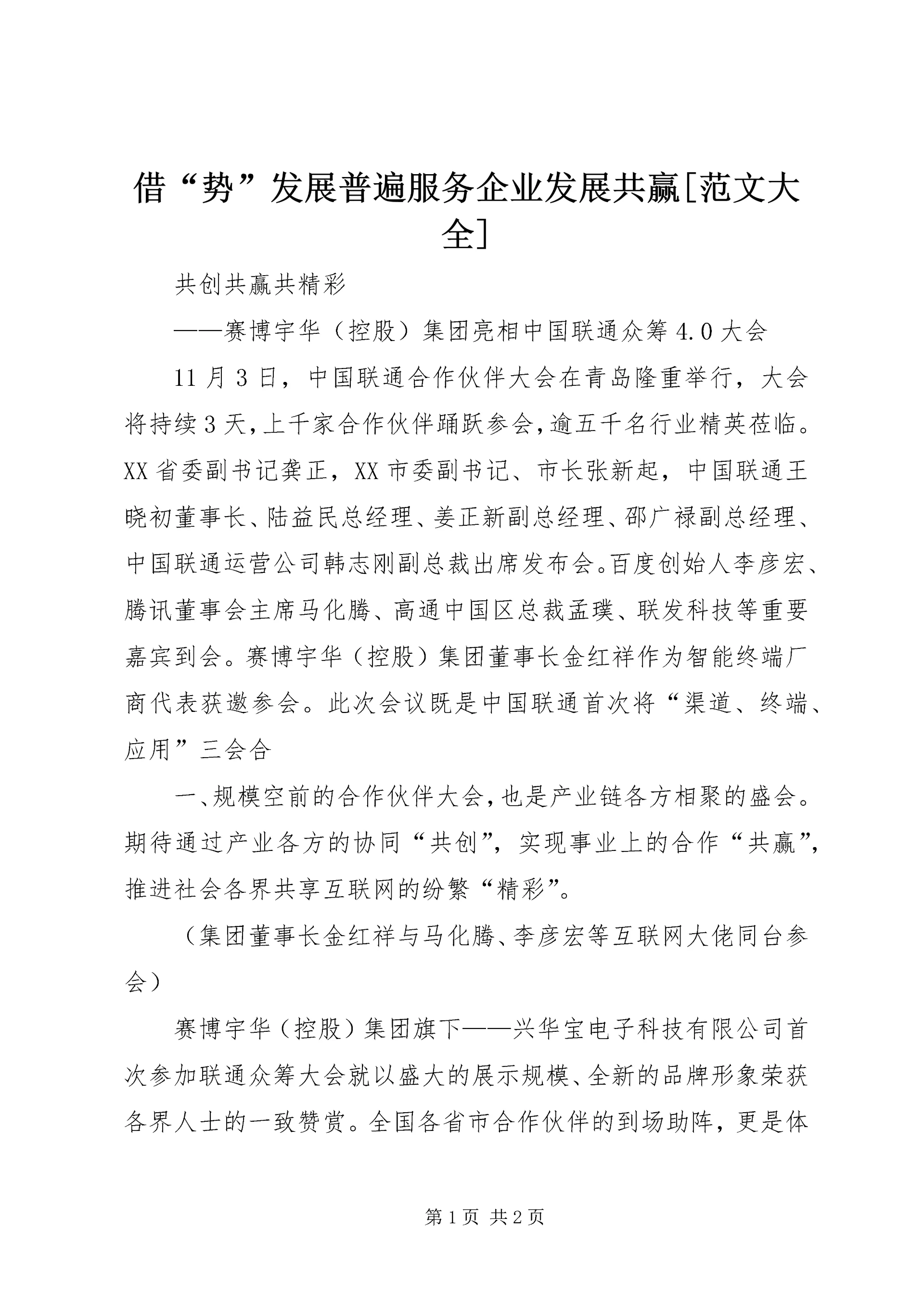 借“势”发展普遍服务企业发展共赢[范文大全] (4).docx