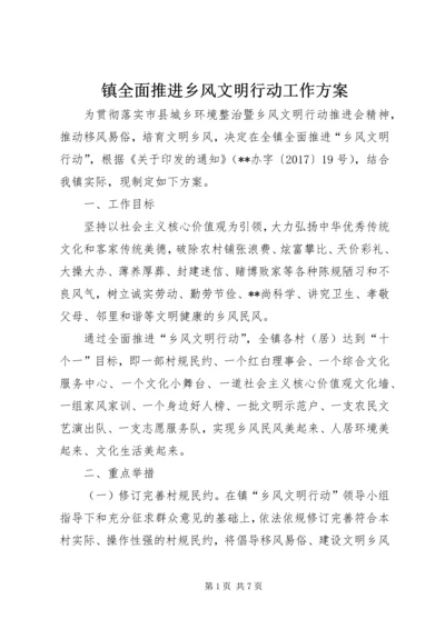 镇全面推进乡风文明行动工作方案.docx