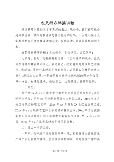 农艺师竞聘演讲稿.docx