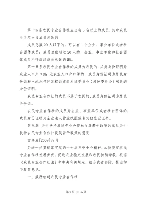 关于农民专业合作社登记管理的若干意见.docx