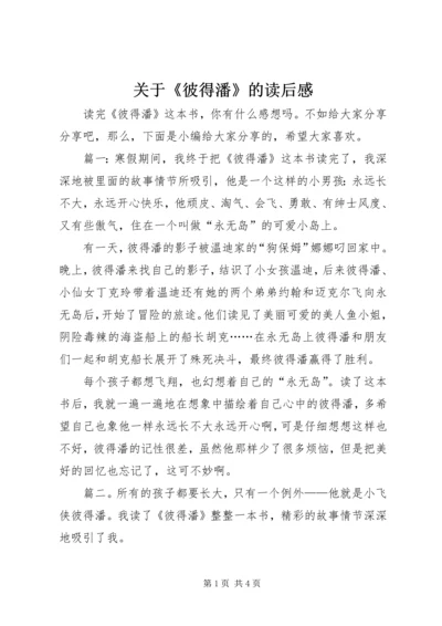 关于《彼得潘》的读后感.docx