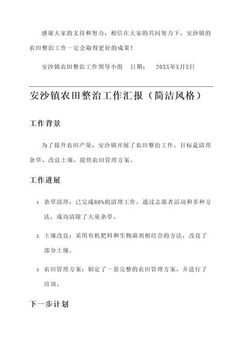 安沙镇农田整治工作汇报