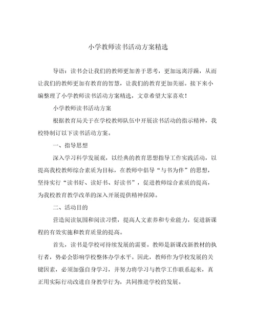 小学教师读书活动方案精选