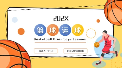 篮球运球说课稿PPT模板