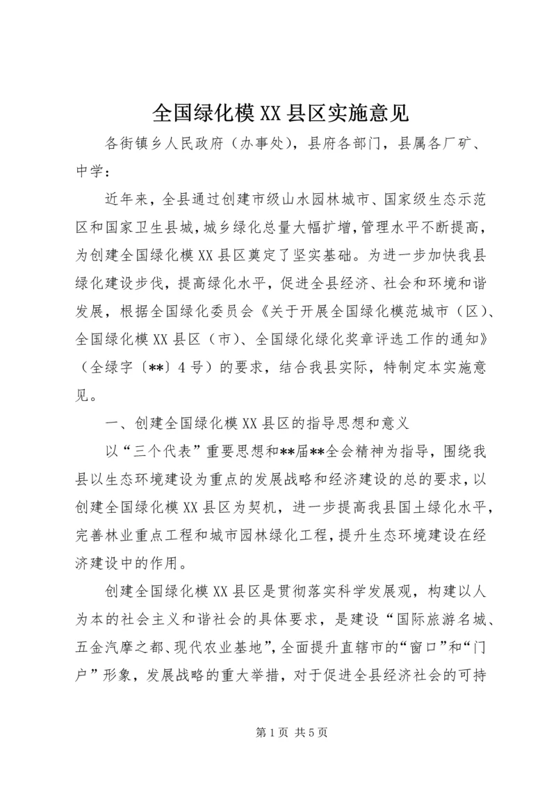 全国绿化模XX县区实施意见.docx