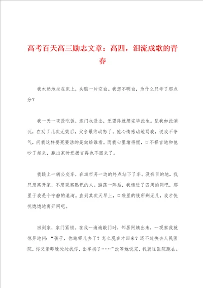 高考百天高三励志文章：高四，泪流成歌的青春