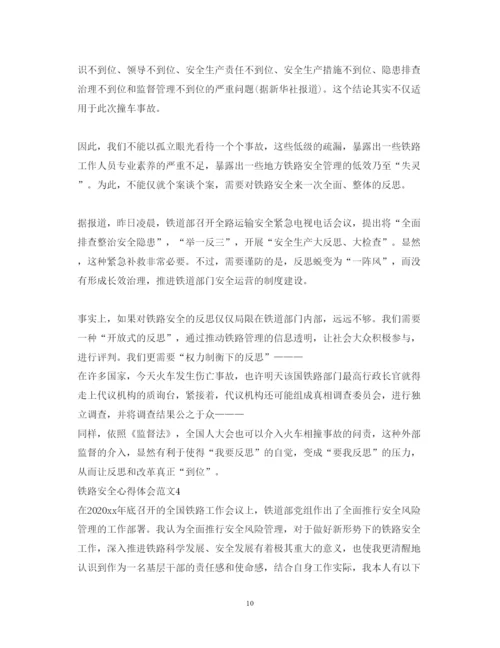 精编铁路安全心得体会范文3篇_铁路安全学习心得体会.docx