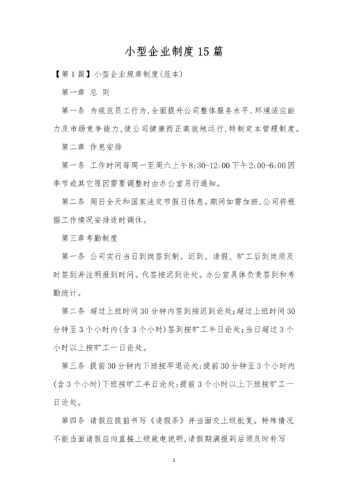 小型企业制度15篇.docx