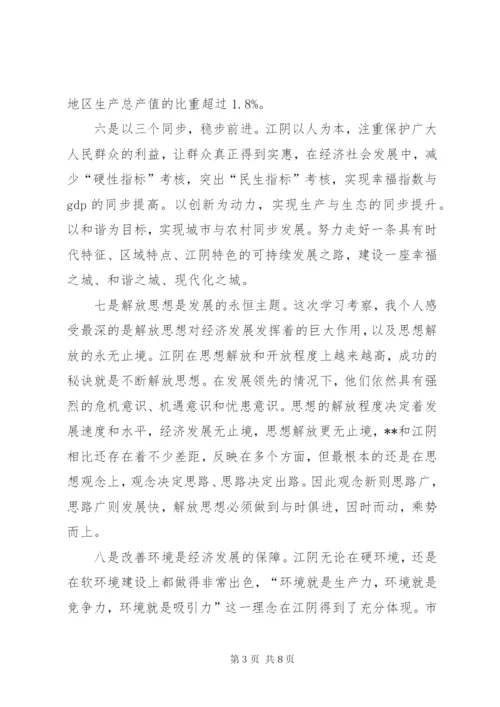 环保局长赴江阴学习考察心得体会 (3).docx