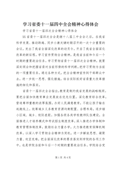 学习省委十一届四中全会精神心得体会.docx