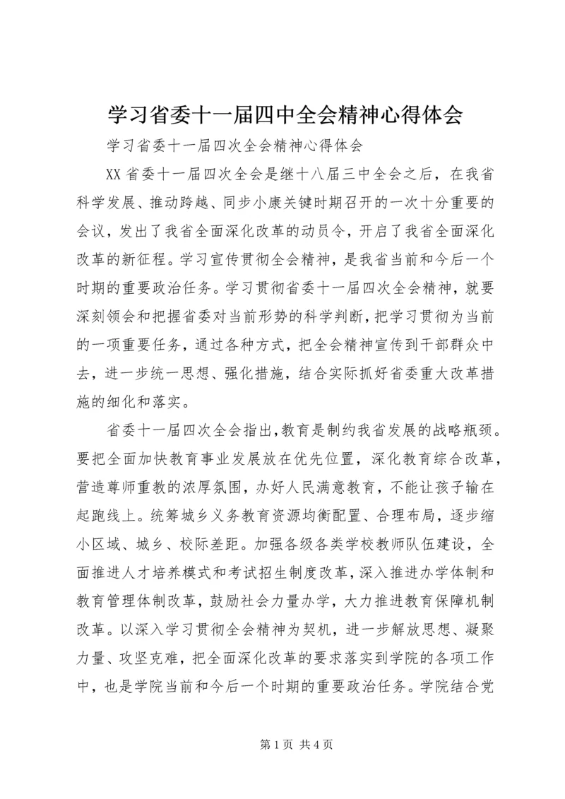 学习省委十一届四中全会精神心得体会.docx
