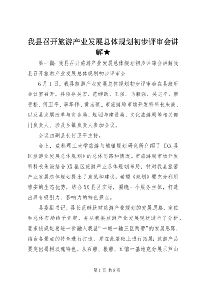 我县召开旅游产业发展总体规划初步评审会讲解★.docx