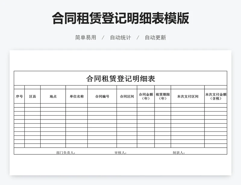 合同租赁登记明细表模版