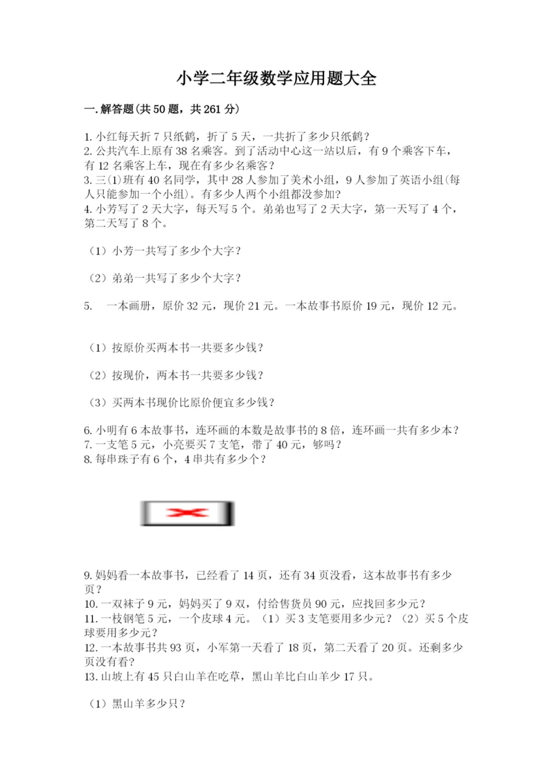 小学二年级数学应用题大全【中心小学】.docx