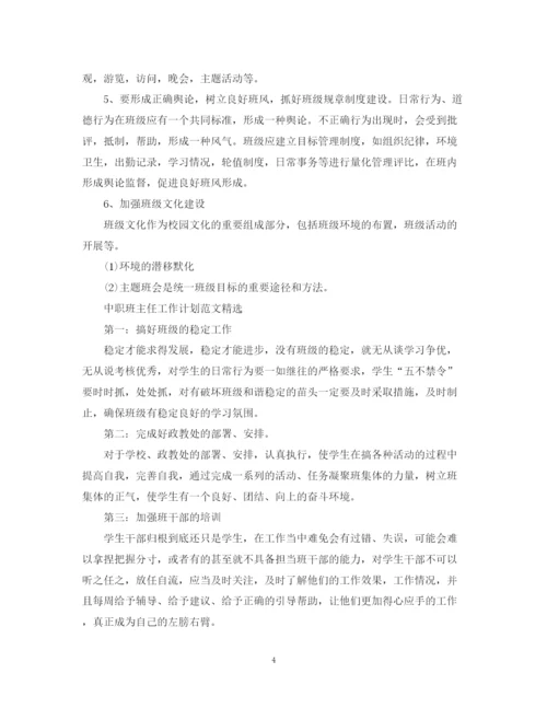 精编之中职班主任工作计划范文精选.docx