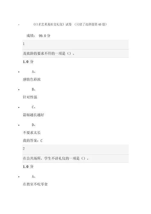 尔雅考试99分口才艺术及社交礼仪