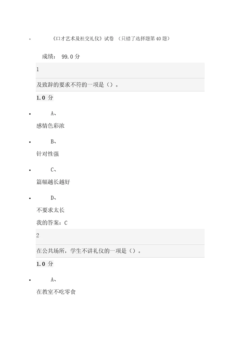 尔雅考试99分口才艺术及社交礼仪