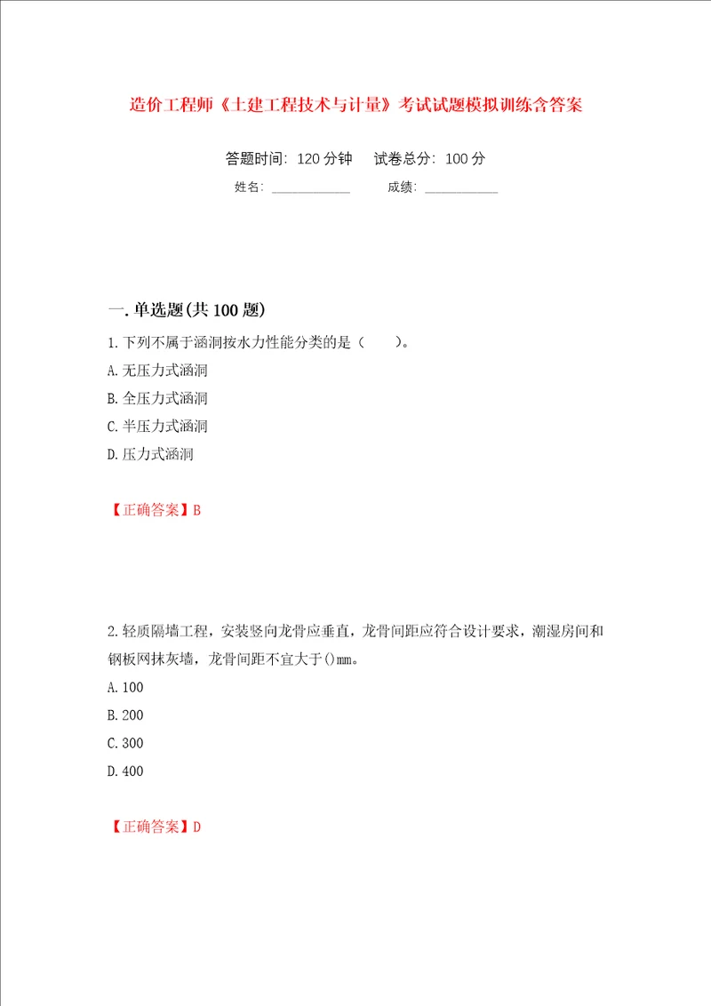 造价工程师土建工程技术与计量考试试题模拟训练含答案第69版