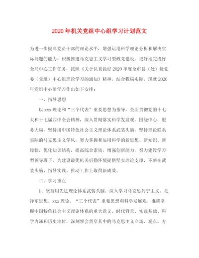 精编之年机关党组中心组学习计划范文.docx