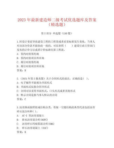 内部培训建造师二级考试通关秘籍题库（基础题）