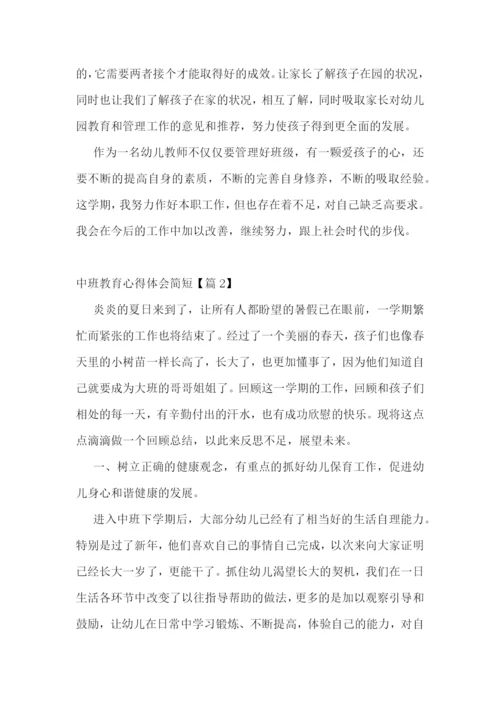中班教育心得体会简短7篇.docx