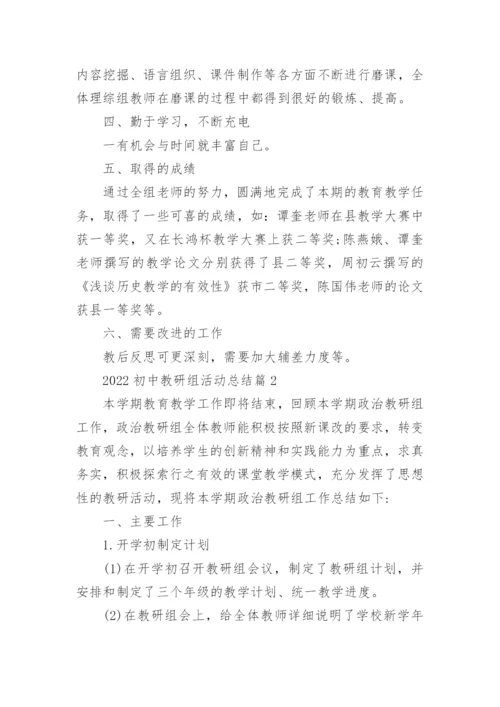 2022初中教研组活动总结.docx