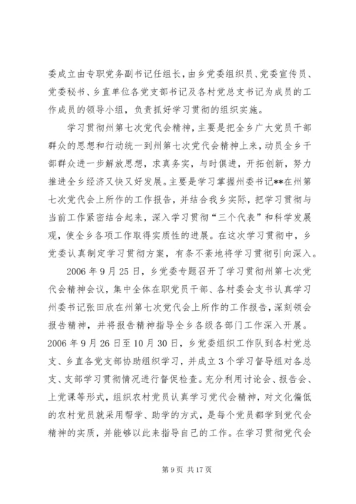 关于学习贯彻州第七次党代会精神的情况报告[1].docx