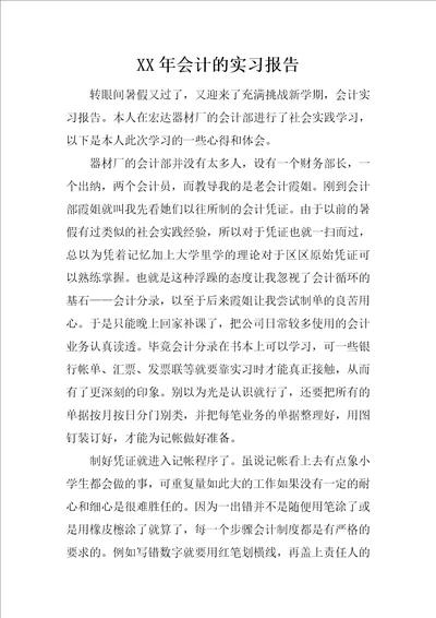 XX年会计的实习报告