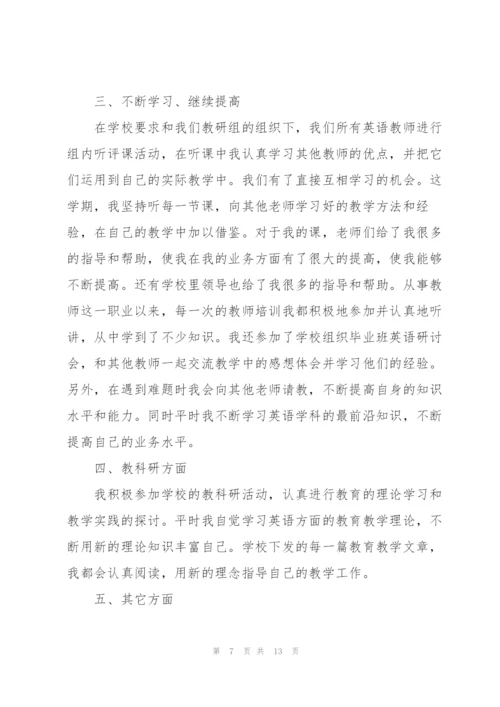 英语老师个人工作述职报告范文.docx