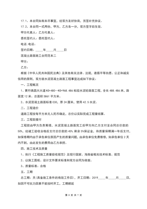 混凝土路面施工合同范本.docx